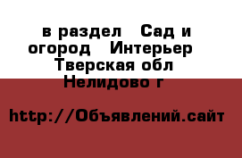  в раздел : Сад и огород » Интерьер . Тверская обл.,Нелидово г.